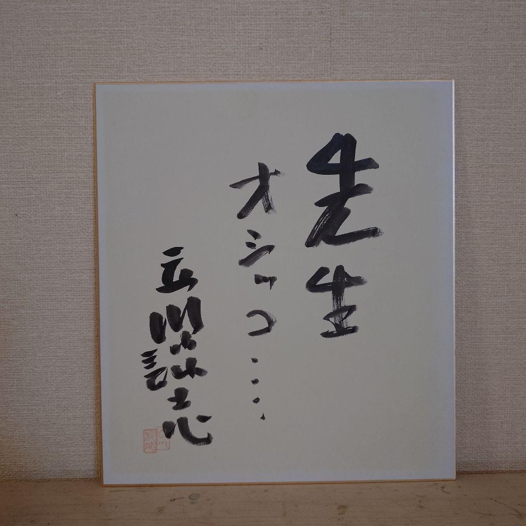 立川談志直筆サイン色紙【先生オシッコ】日焼けあり
