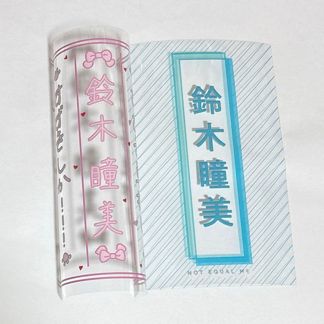 ≠ME ノイミー 鈴木瞳美 ペンライトフィルム 2枚