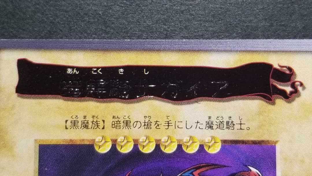 暗黒騎士ガイア 箔無しエラー　遊戯王バンダイ版
