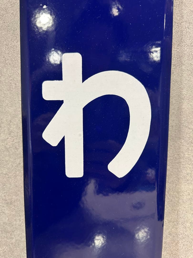 N*S様 ホーロー看板　駅名板　つわの