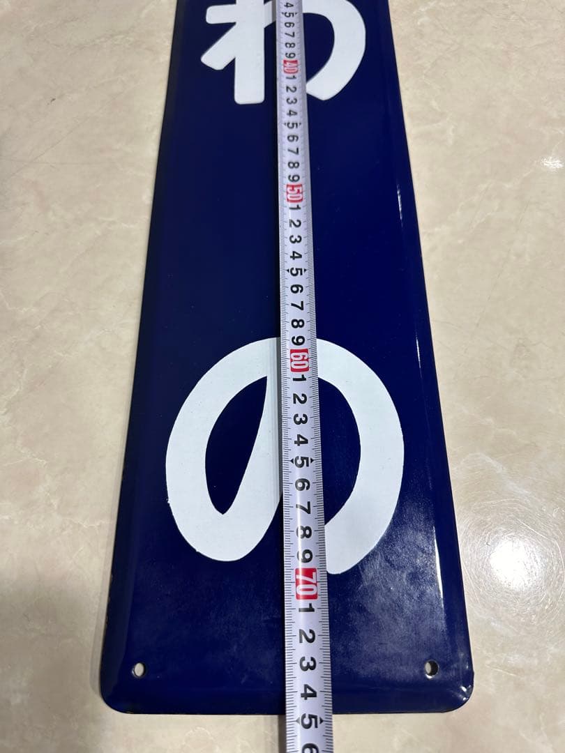 N*S様 ホーロー看板　駅名板　つわの