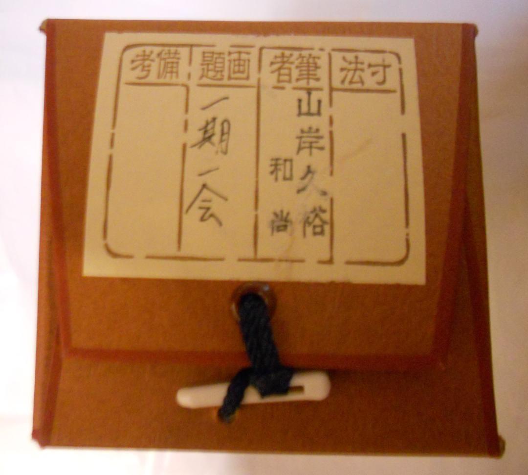 掛け軸 大徳寺 塔頭 総見院 山岸久祐 一期一会 紙本 希少 茶道具 掛軸 美品