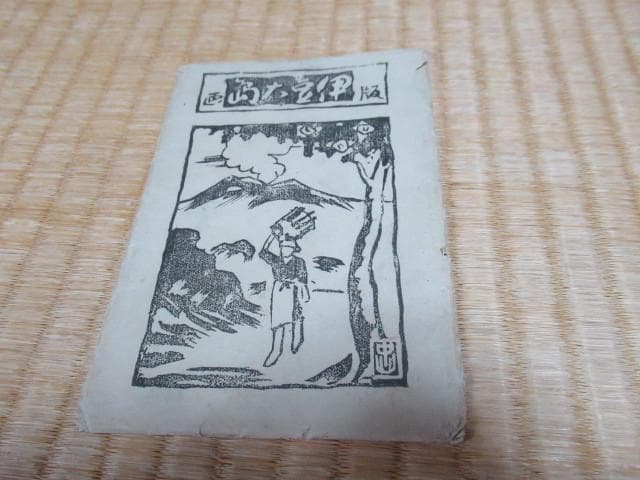 美品大正時代 紙袋付◆伊豆大島 あんこさん『中山』民芸 5枚1組 木版画 絵葉書