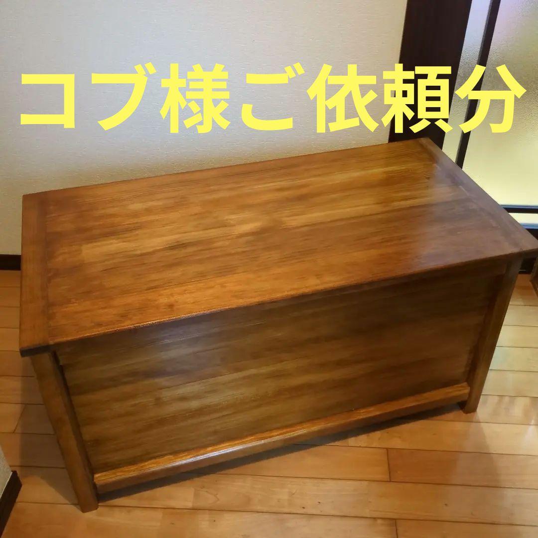 コブ様ご依頼分　ハンドメイド収納ベンチ