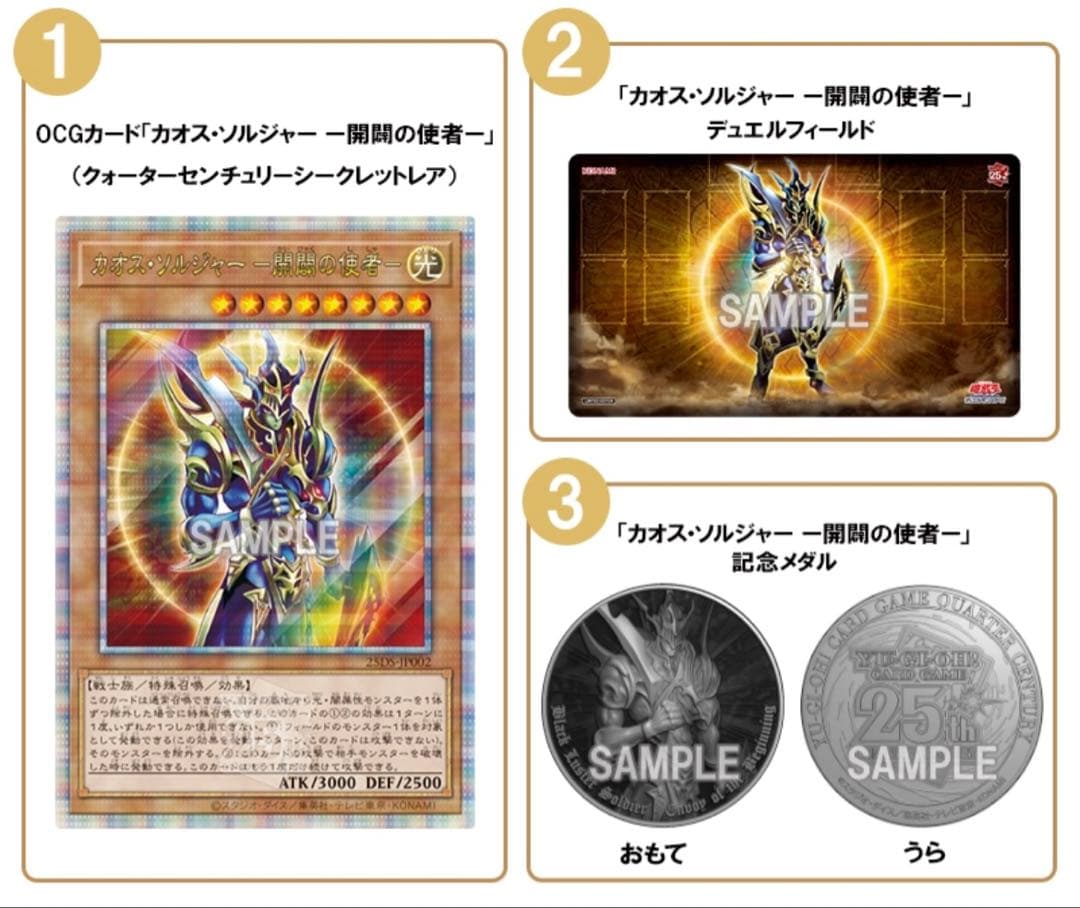 QUARTER CENTURYデュエルセット　カオス・ソルジャー －開闢の使者－