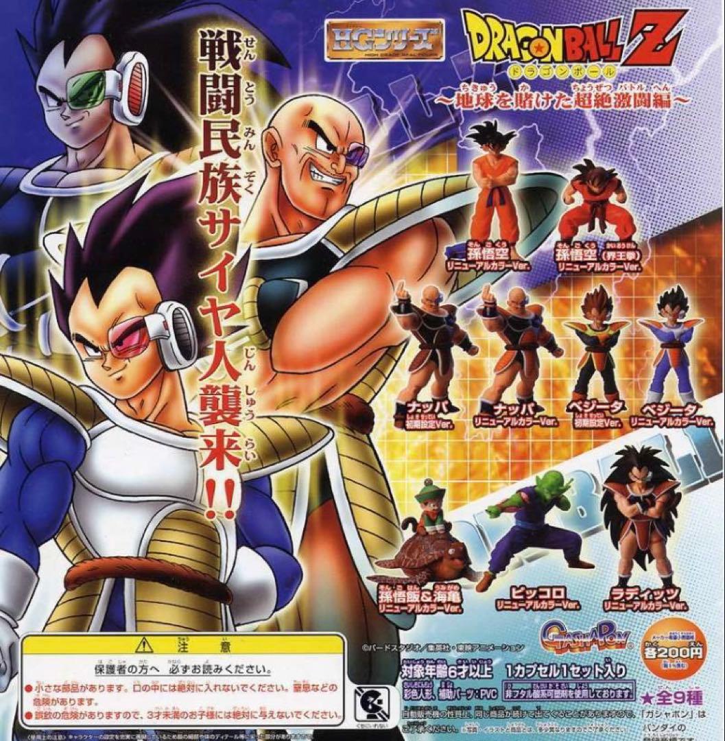 ■ 入手困難　ドラゴンボールZ HGシリーズ ガシャポン 地球を賭けた超絶激闘編