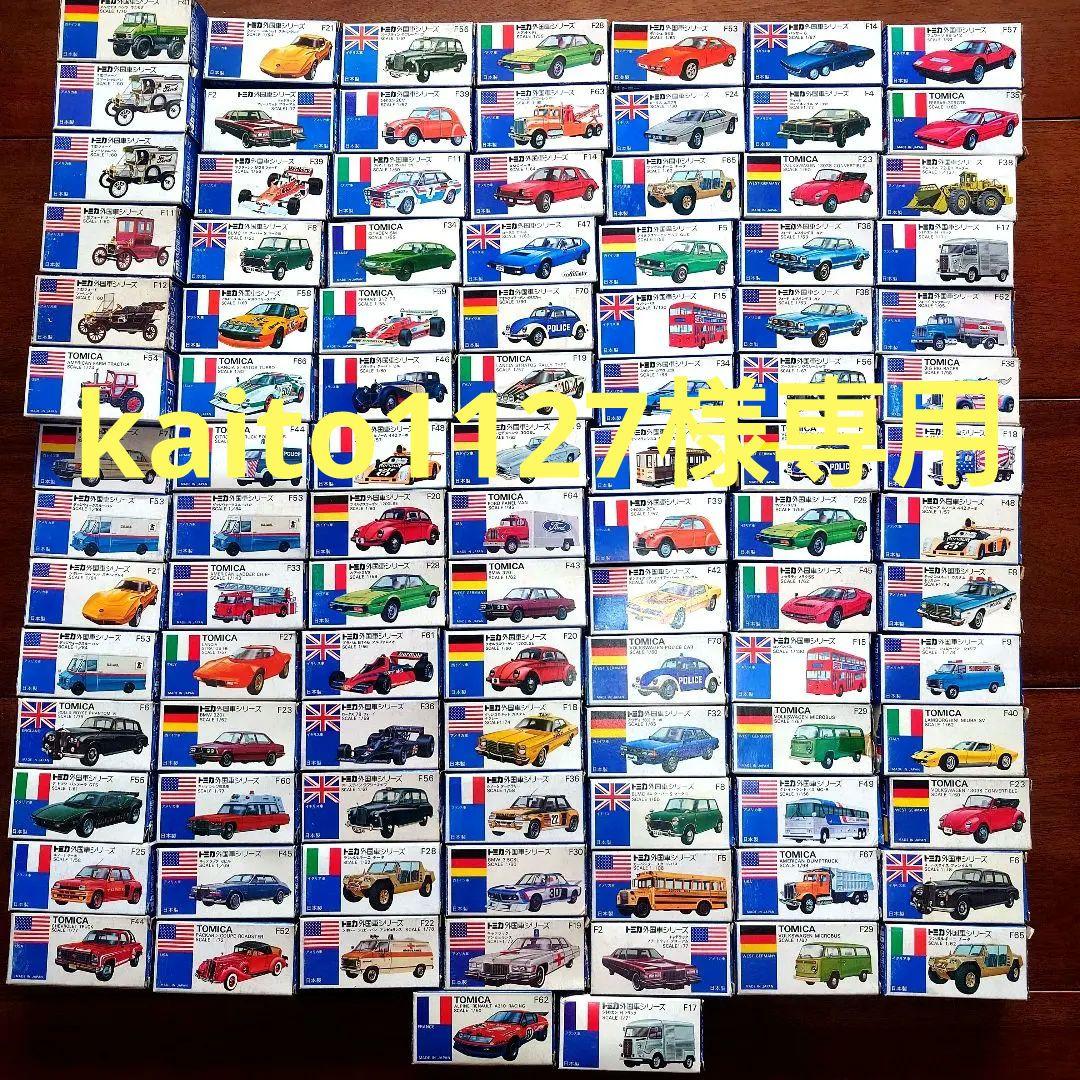トミカ 青箱Ｆシリーズ101台セッ卜廃盤日本製ワンオーナー姫路手渡しも可能
