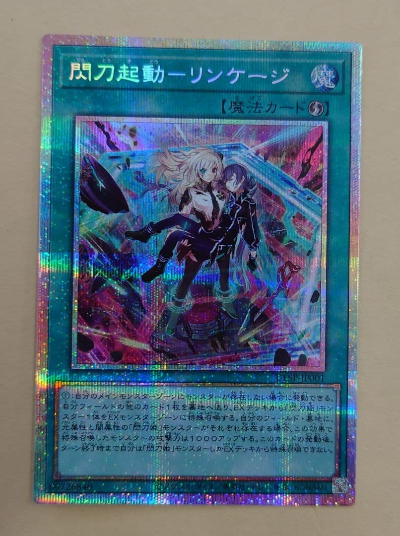 閃刀起動-リンケージ プリシク プリズマティックシークレット