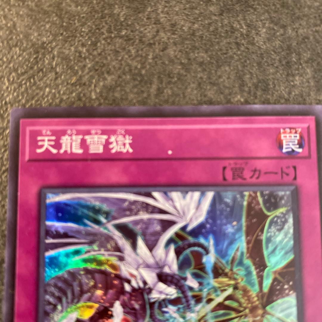 【希少エラーカード】遊戯王　天龍雪獄　エラーカード　カード名印刷ミス