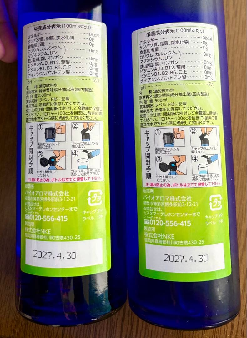 バイオアロマ　緑豆　 2本セット