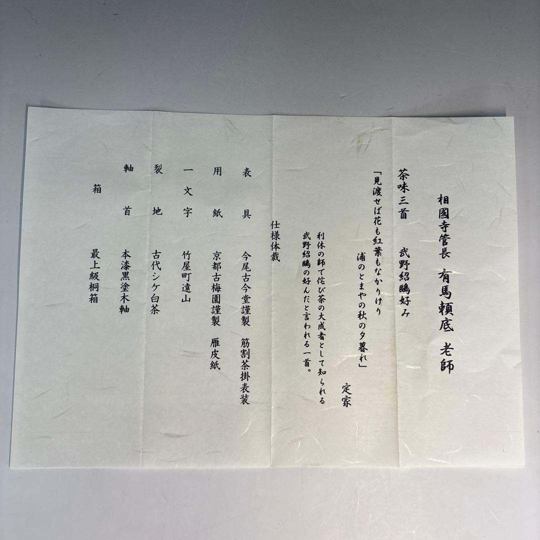 【中古品】有馬頼底筆　茶味三首　定家　武野紹鴎好み　掛軸USED〈税込•送料込〉