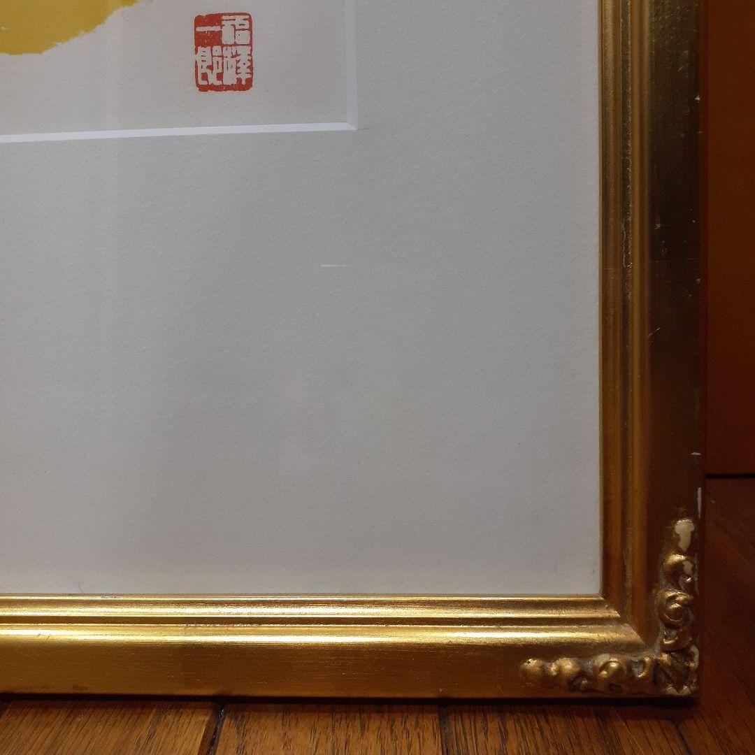 福沢一郎 卑弥呼 リトグラフ