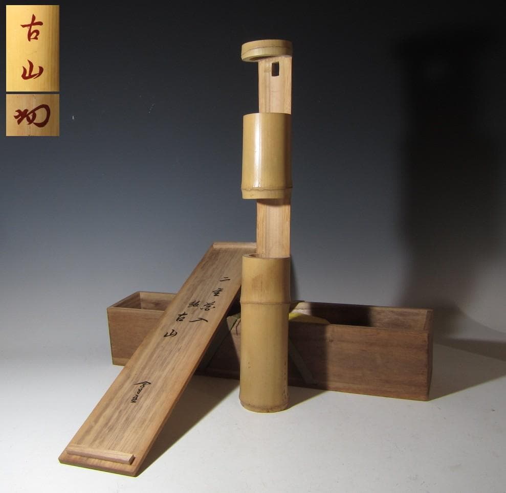 無限斎（裏千家 十四代 淡々斎）竹 二重切花入「古山」素朴な優雅の名品k534