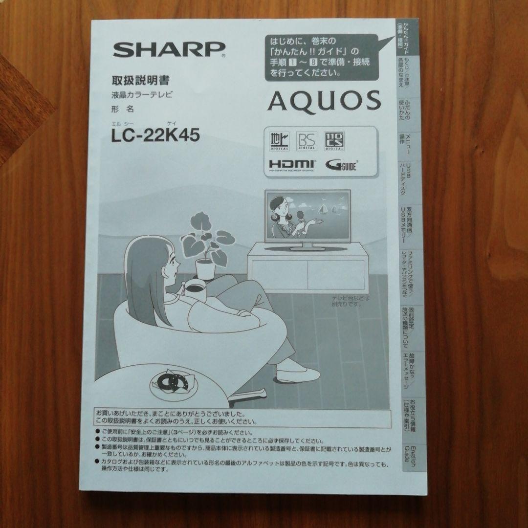 SHARP AQUOS LC-22K45 22インチ液晶テレビ