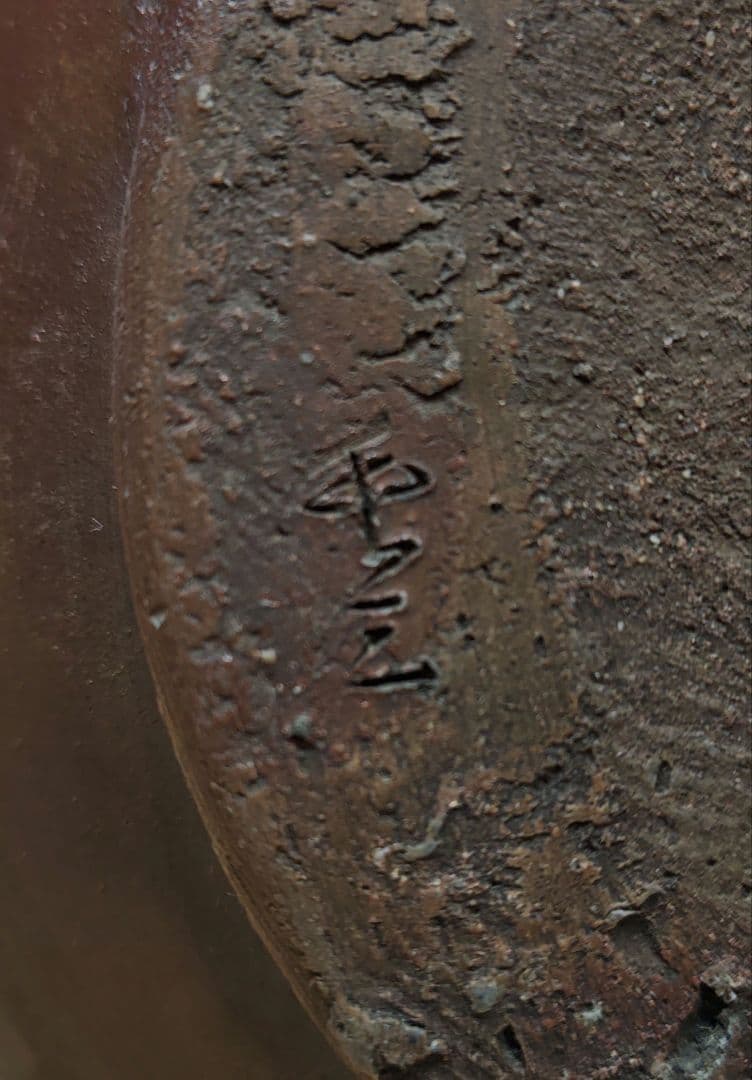 送料込【逢絢亭】茶道具 水壺 水指 常滑焼 芋頭水壺 宗偏流書付 作家物 共箱入