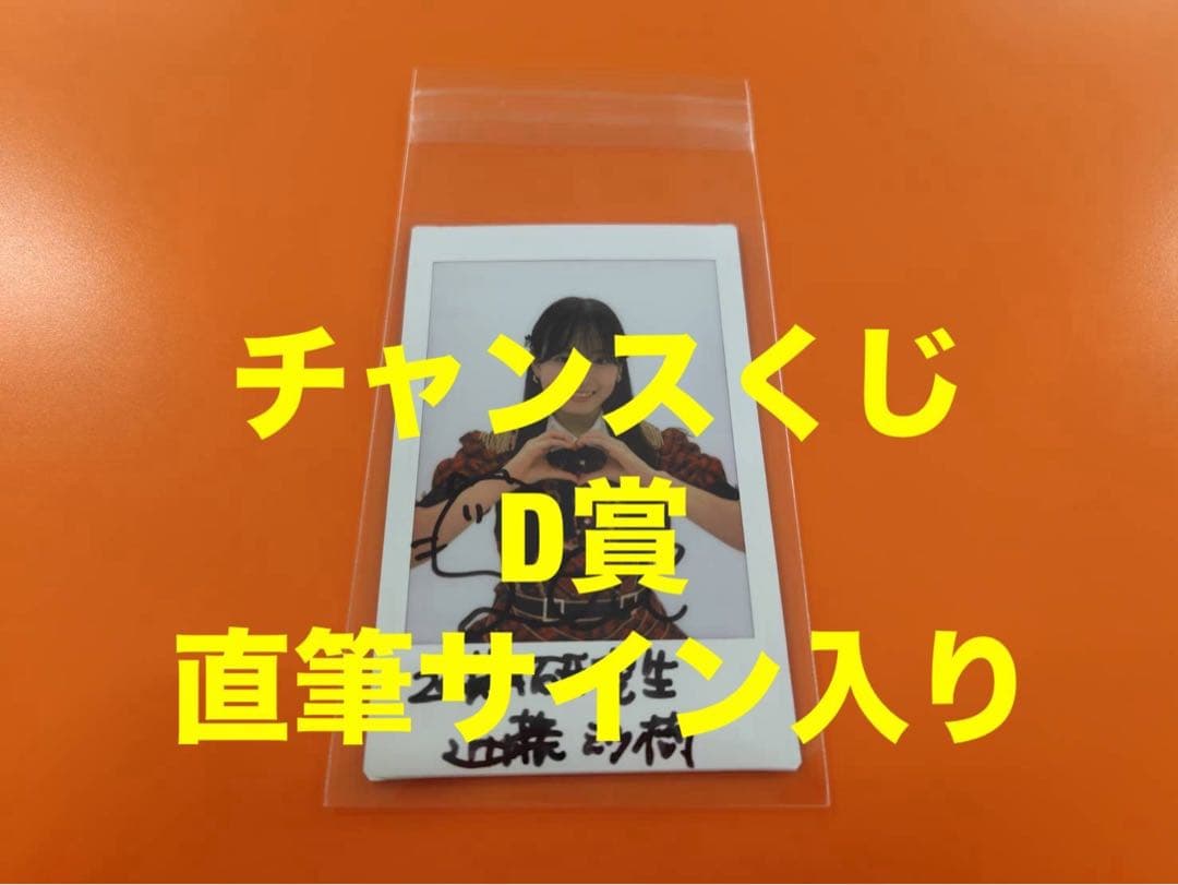 近藤沙樹　AKB48 武道館20周年LIVE チャンスくじD賞 サイン入りチェキ
