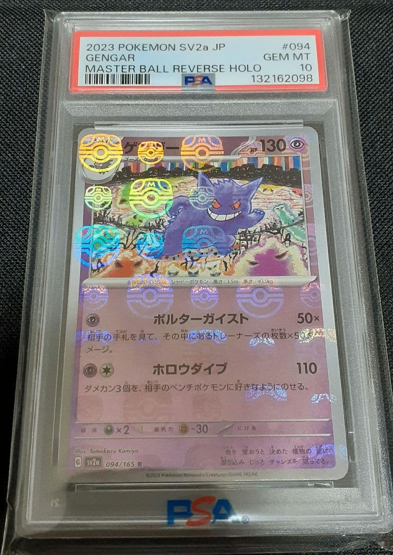【ポケモンカード】ゲンガー　マスターボールミラー　 PSA10