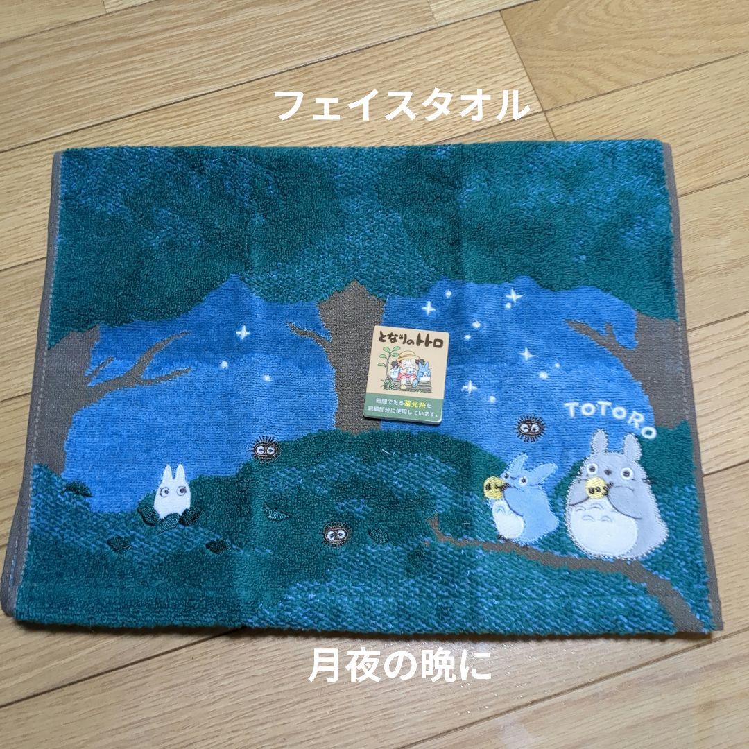 となりのトトロフェイスタオル確認用
