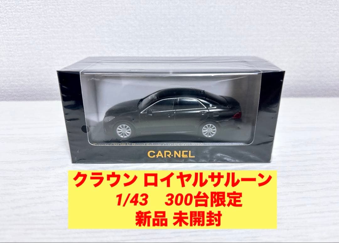 カーネル 1/43 クラウン ロイヤルサルーン GRS202 レア 300台限定
