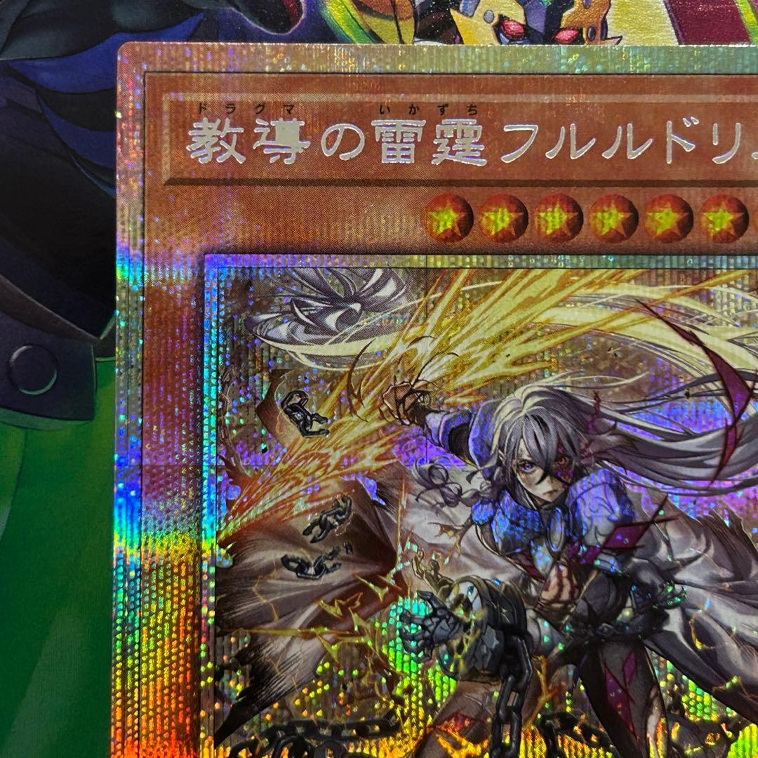 遊戯王　教導の雷霆フルルドリス　プリズマティックシークレット