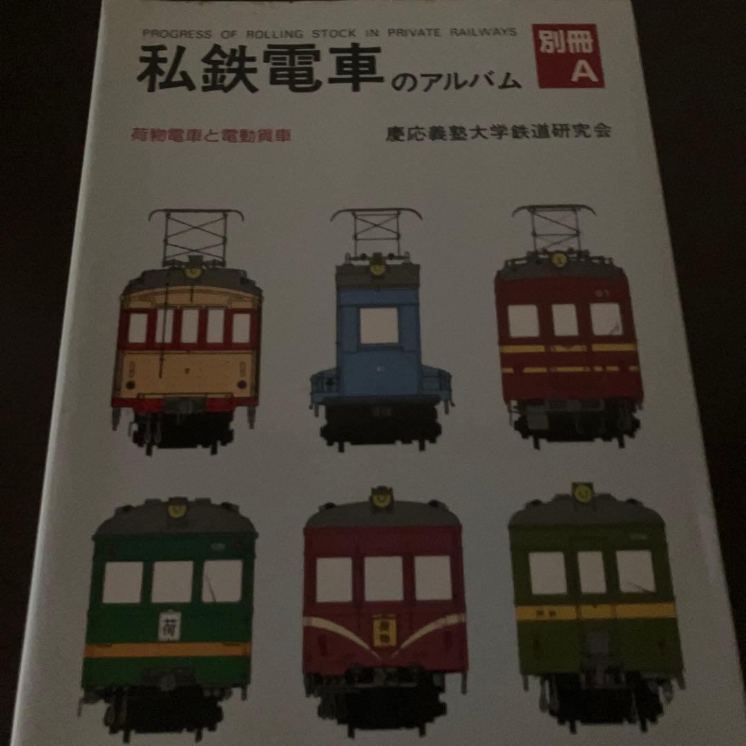 私鉄電車のアルバム別冊A 荷物電車と電動貨車　交友社