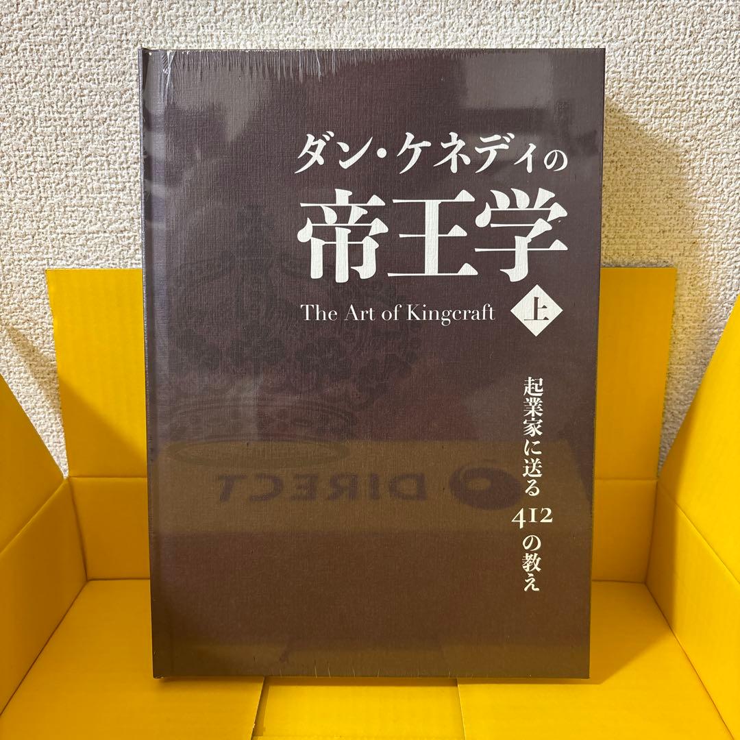 ダン・ケネディの帝王学