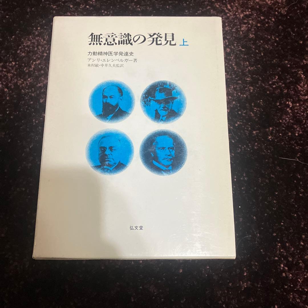 無意識の発見　上 下 セット　アンリエレンベルガー　古書