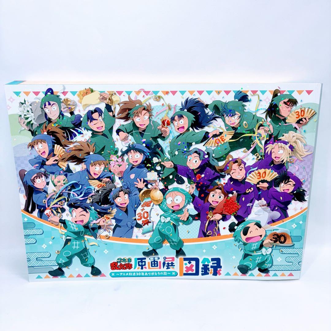 忍たま乱太郎 原画展 図録 ~アニメ放送30年ありがとうの段~