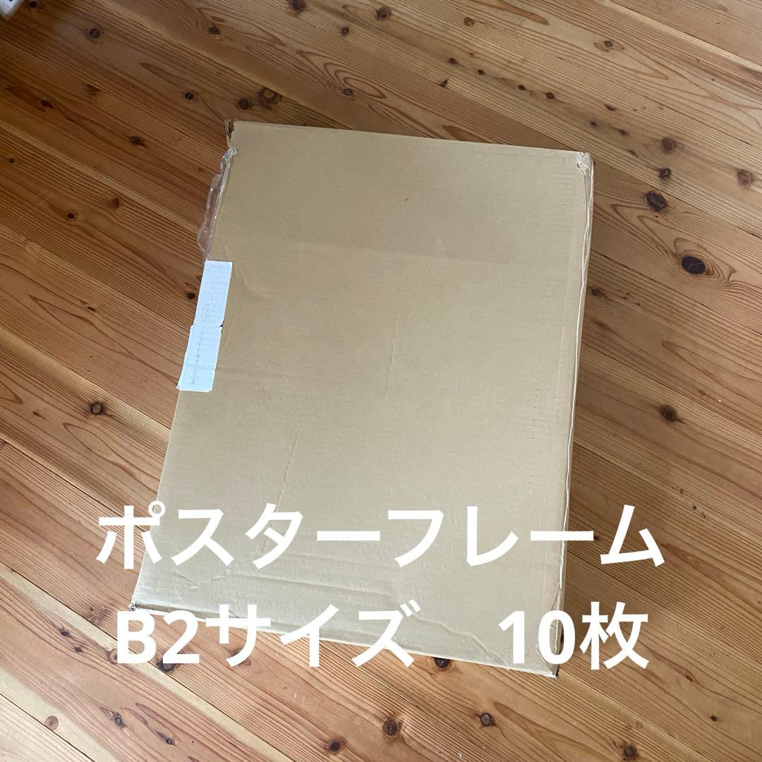 【新品】ポスターフレーム 額縁 B2サイズ 10枚セット