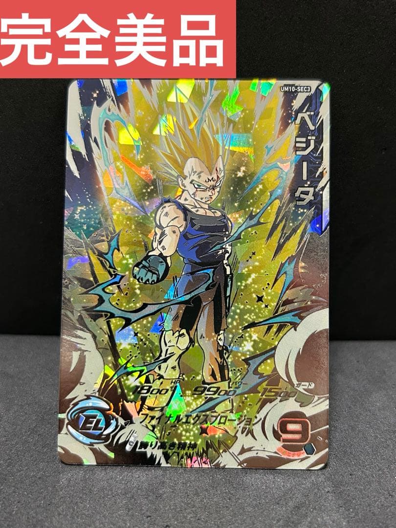 UM10-SEC3 ベジータ スーパードラゴンボールヒーローズ