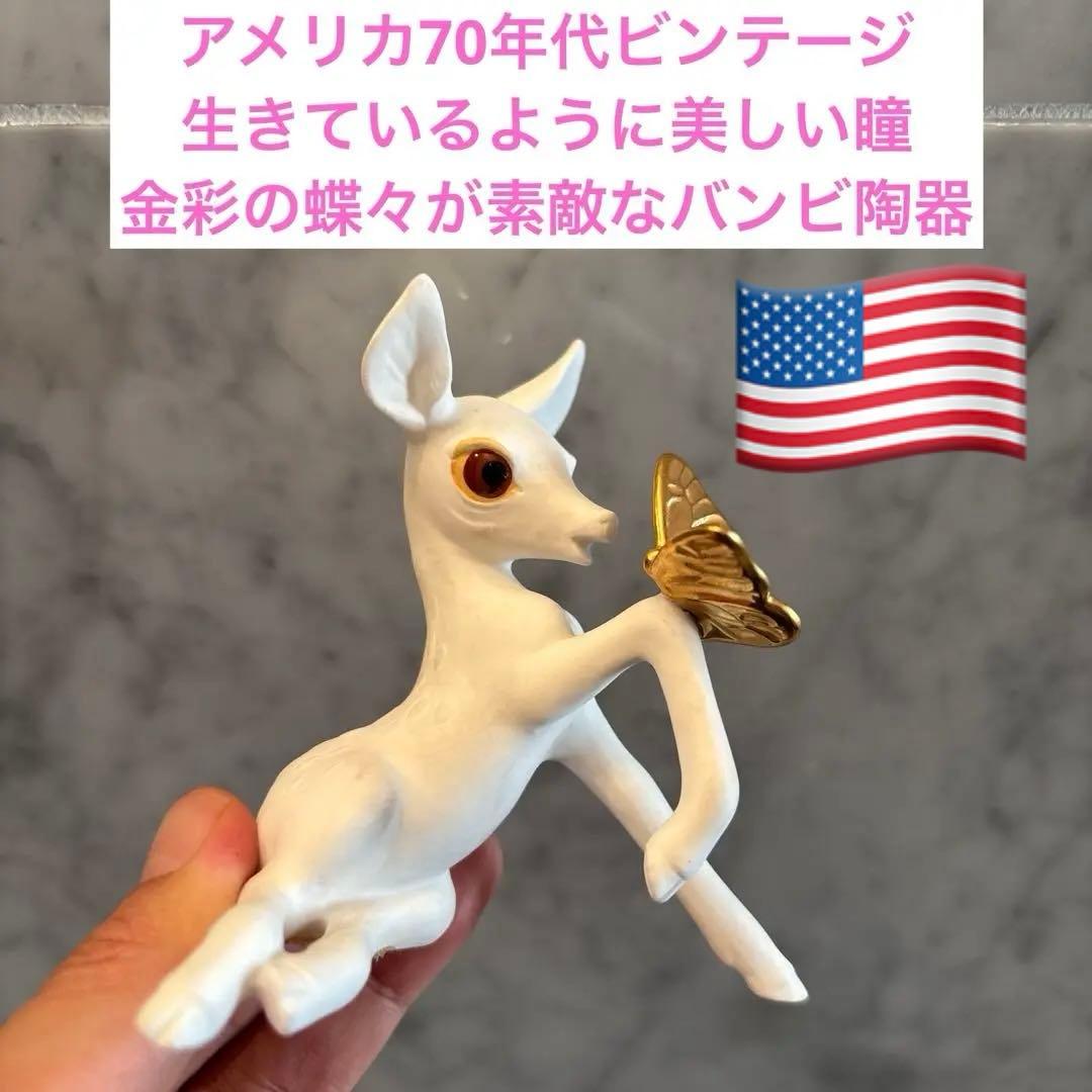 アメリカ70年代　生きているように美しい瞳と金彩の蝶々が素敵なバンビ陶器オブジェ