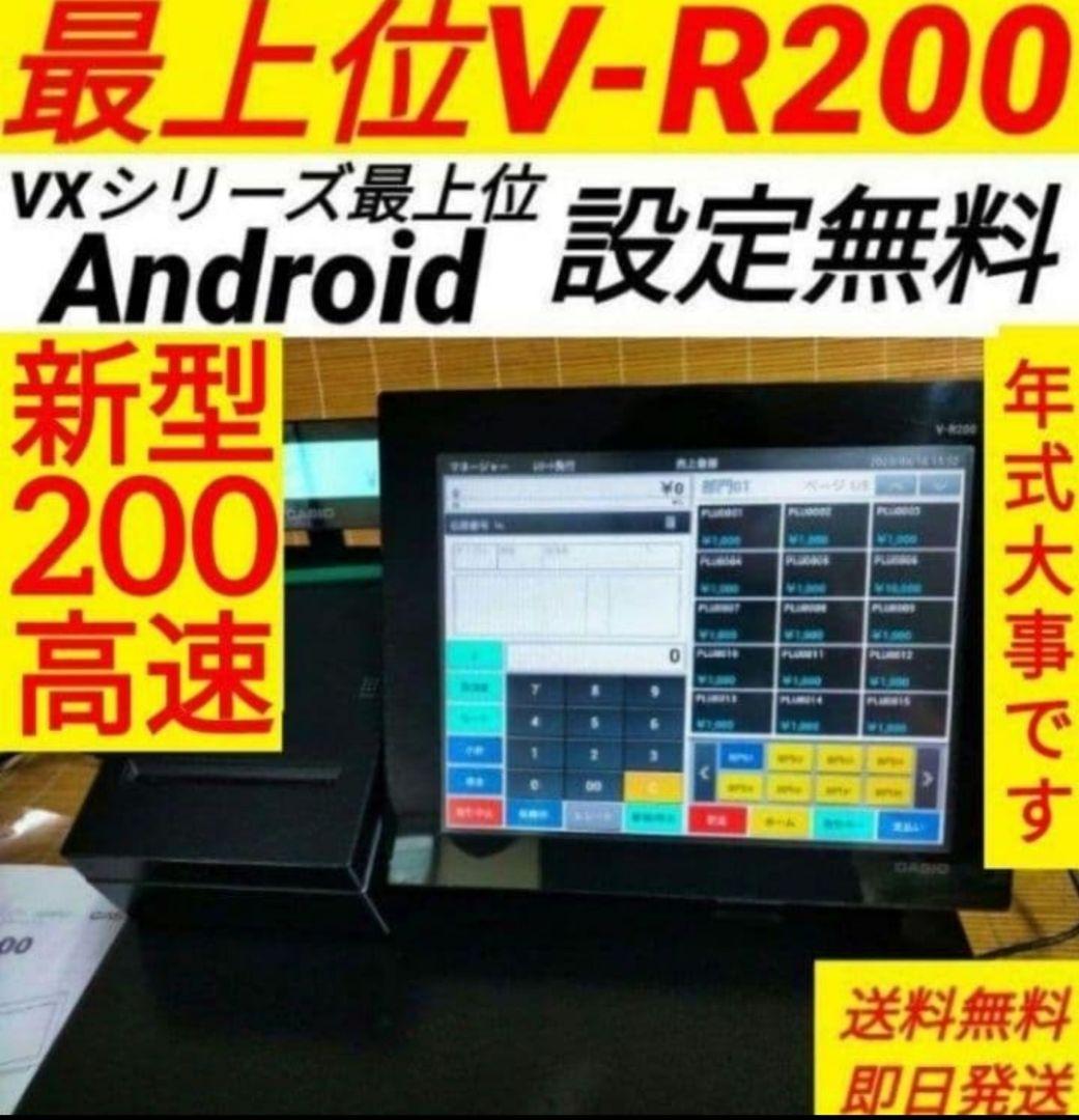 カシオレジスター　V-R200　タッチ操作　設定無料Android　900222