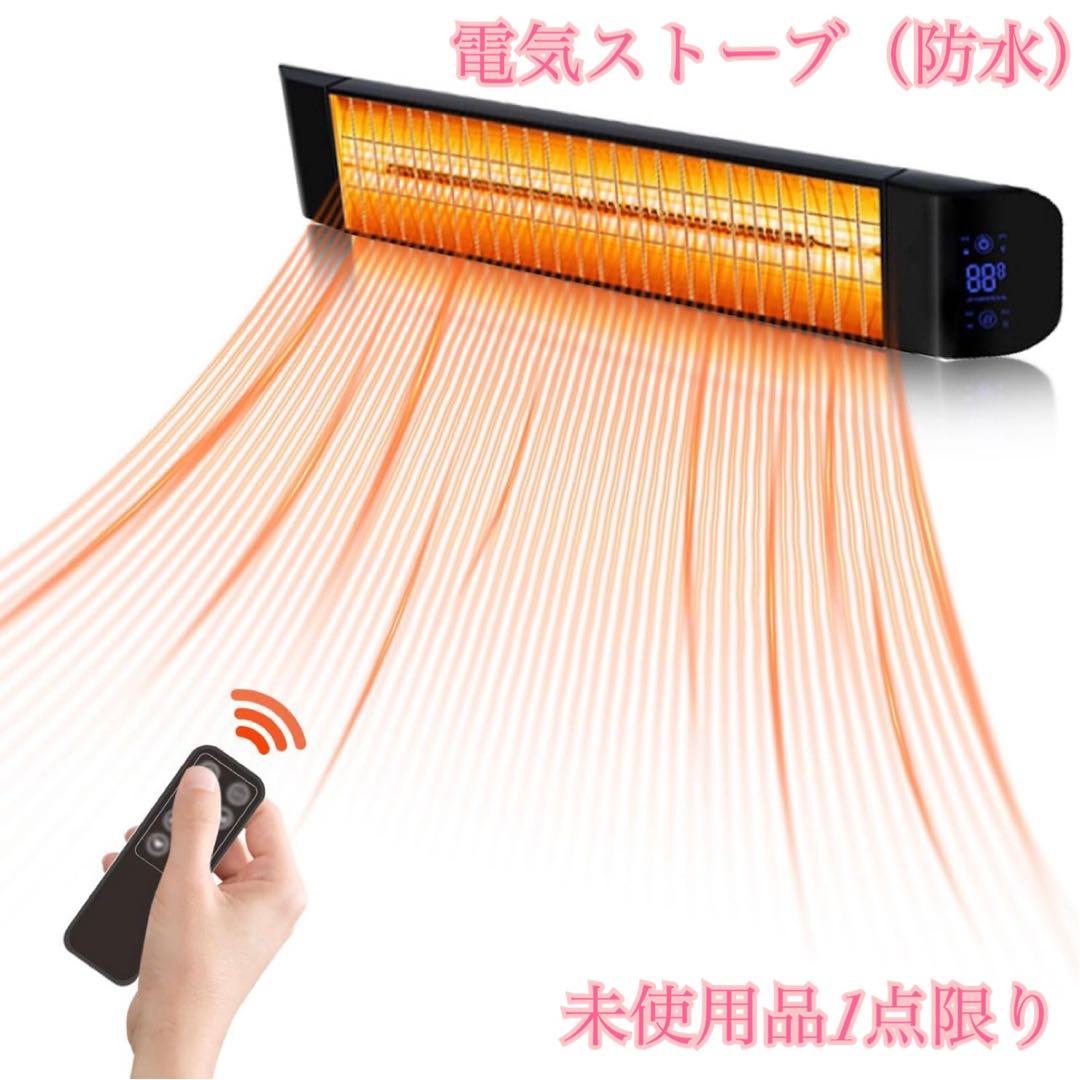 送料込み　電気ストーブ IP65防水 角度調整可能 785mm