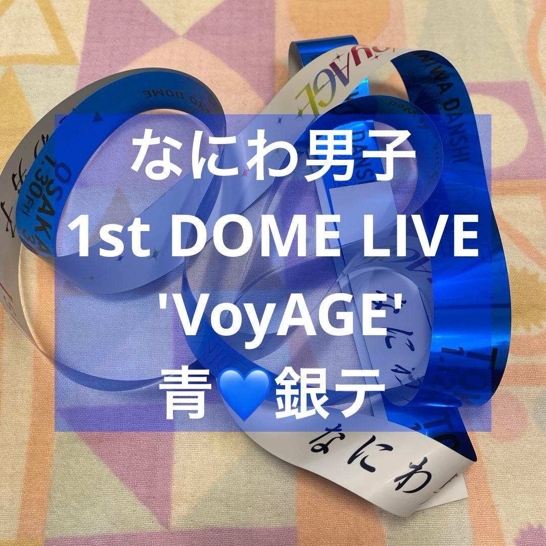 なにわ男子　銀テ　青　藤原丈一郎　1st DOME LIVE 'VoyAGE'