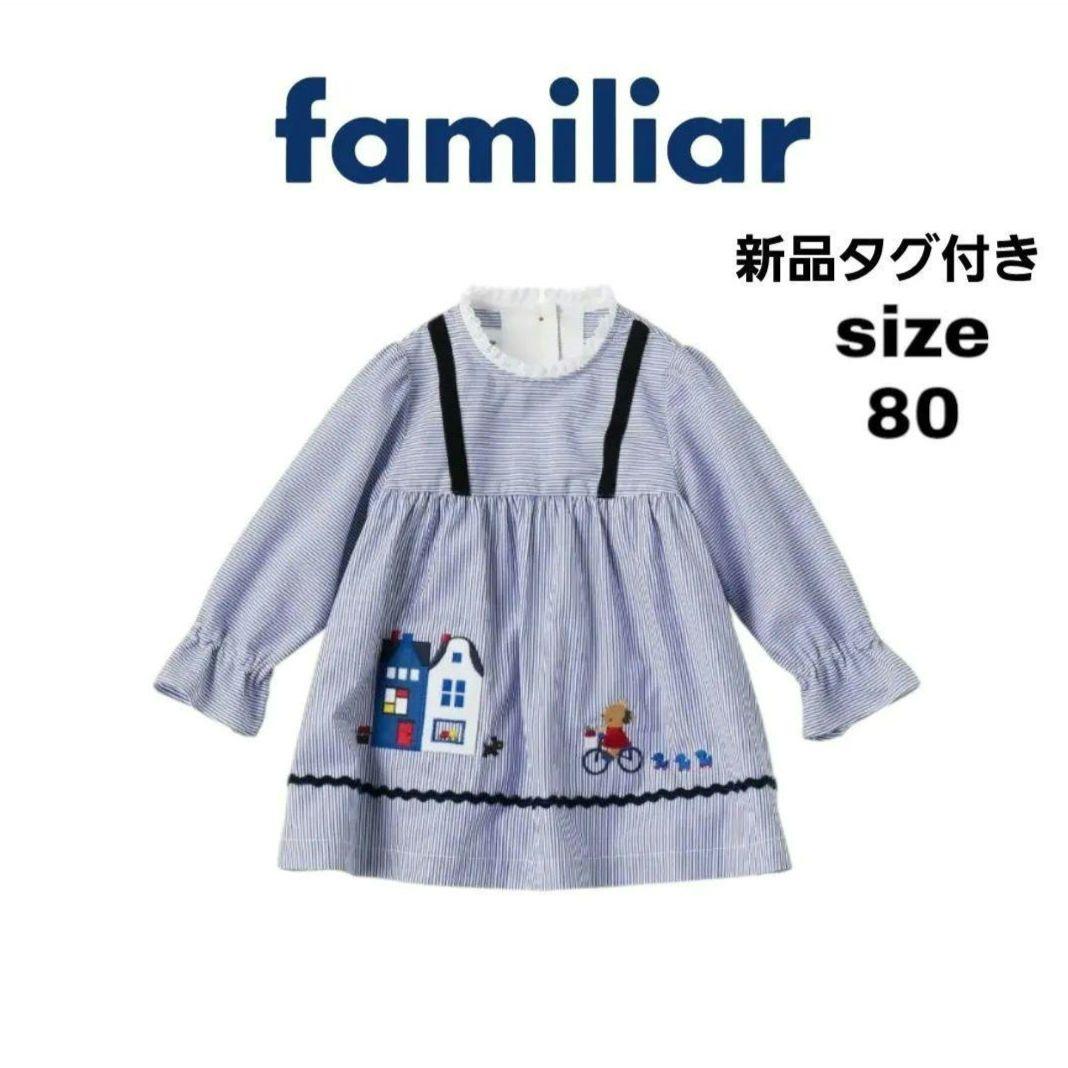 現行品 familiar　ファミリア　チュニック　長袖　80