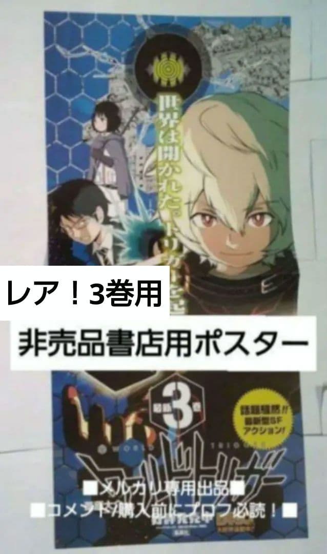 レア ワールドトリガー 3巻 販促用 ポスター