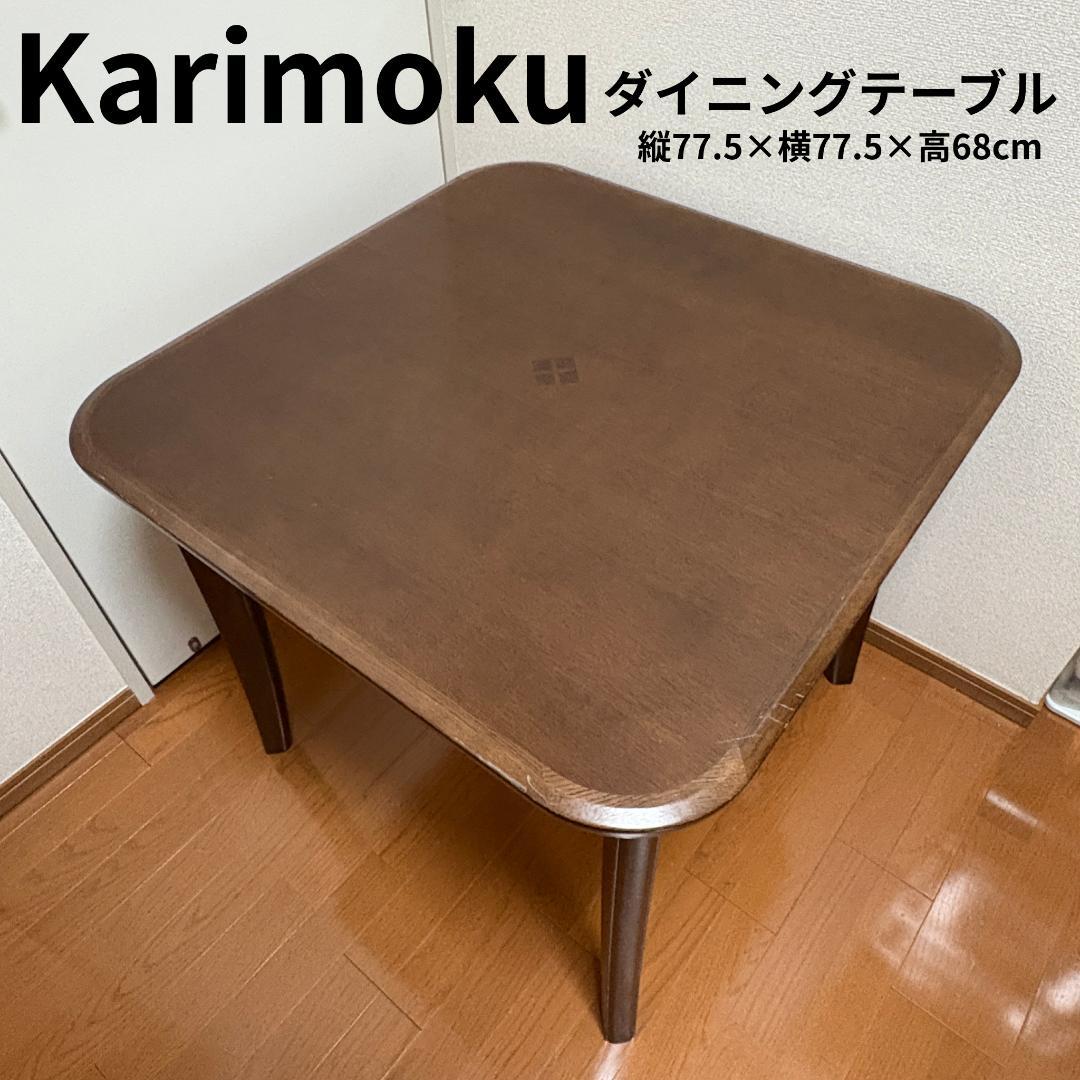【希少】Karimoku ダイニングテーブル カリモク 2人 正方形