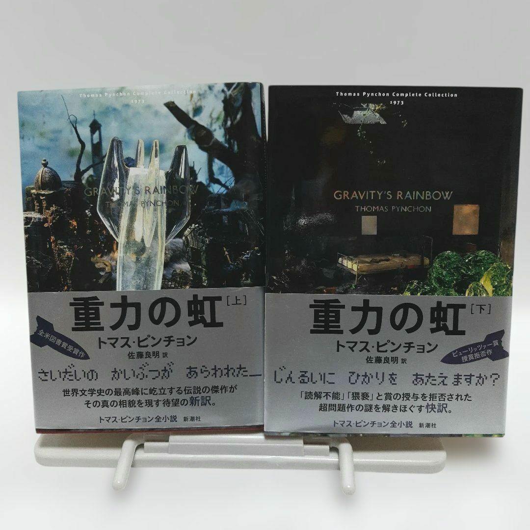 重力の虹 上・下2冊　トマス・ピンチョン著