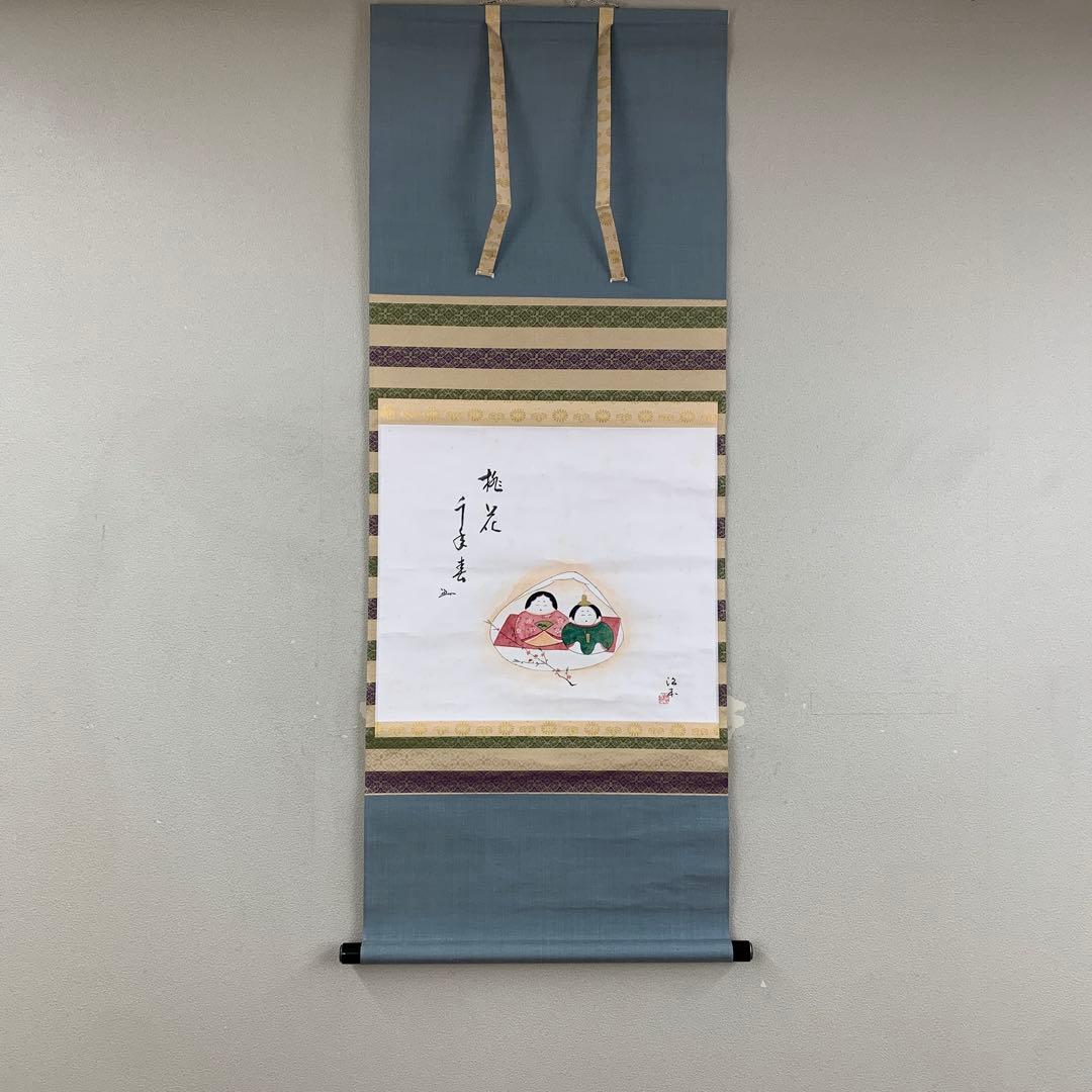 掛け軸 表千家 堀内宗心(兼中斉) 貝雛画賛「桃花千年春」共箱 縁起物 ひな祭り