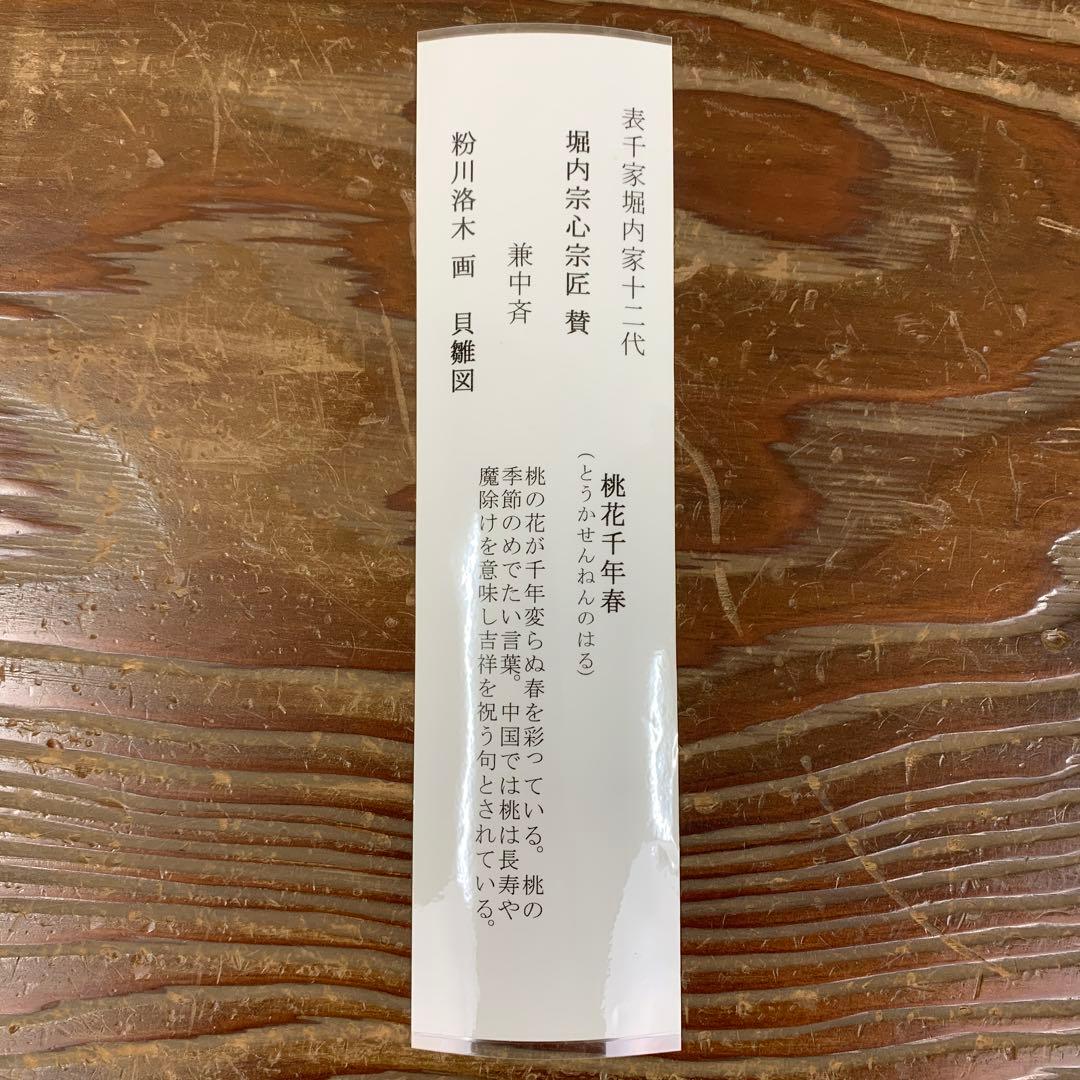 掛け軸 表千家 堀内宗心(兼中斉) 貝雛画賛「桃花千年春」共箱 縁起物 ひな祭り