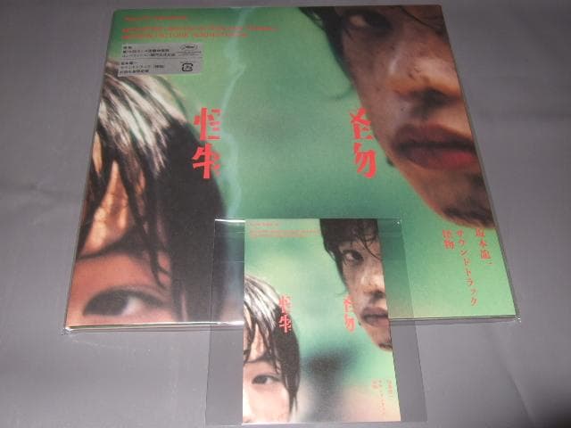 坂本龍一,新品,アナログ盤,レコード,怪物,ポストカード付き