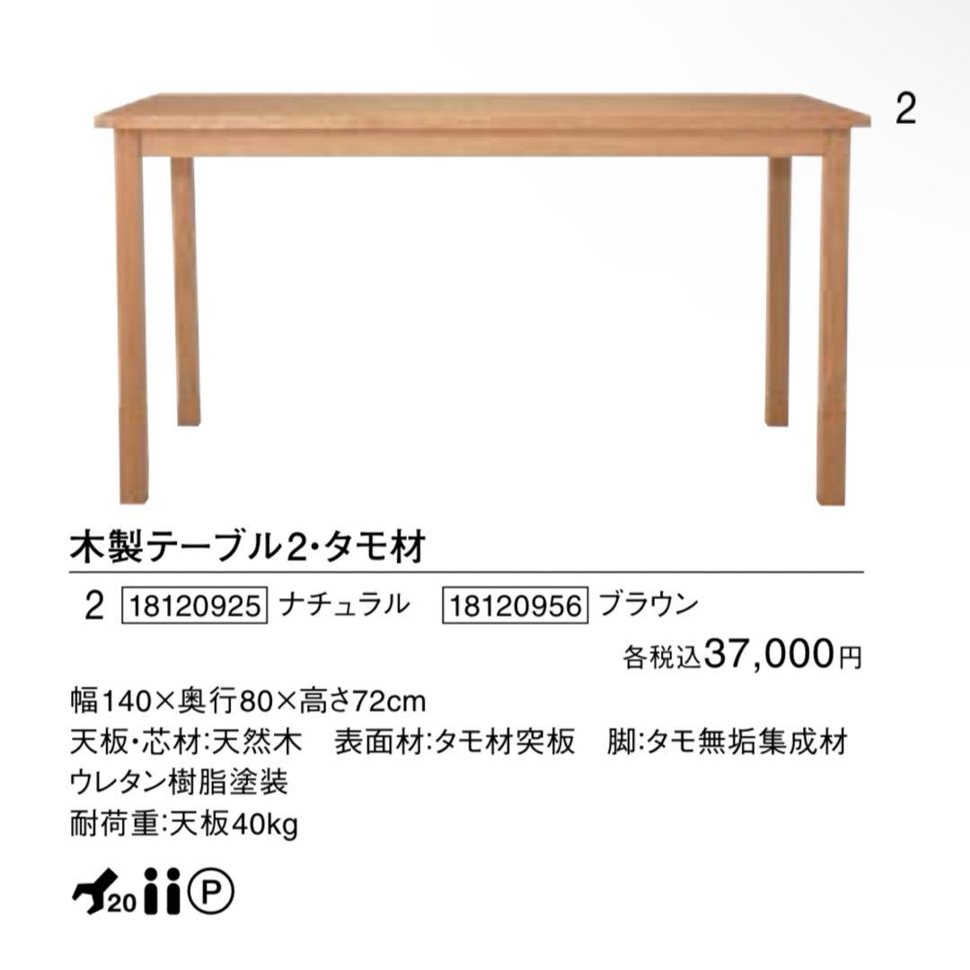 美品・廃盤希少★無印 タモ材ダイニングテーブル