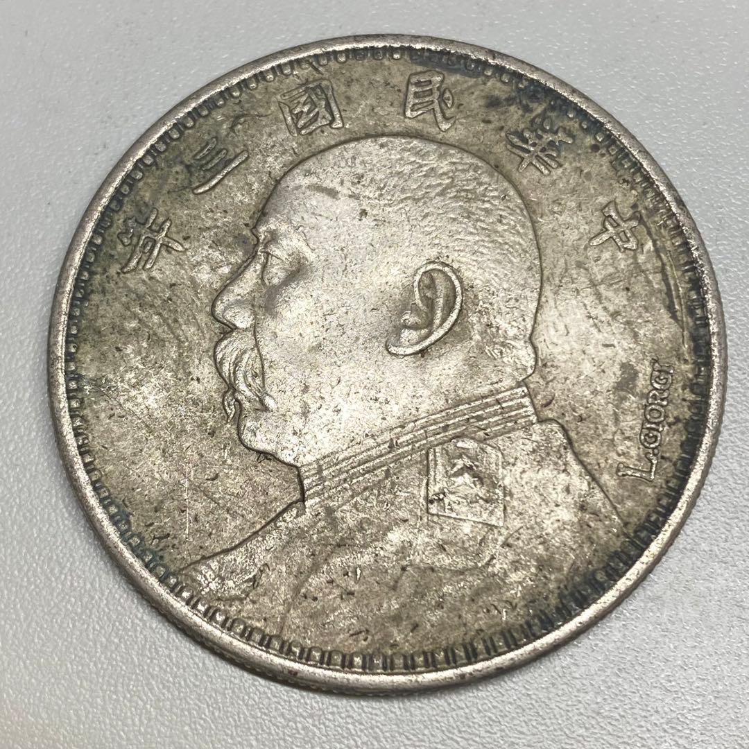 古銭　中華民国　袁世凱 中華民国三年　サイン版　　SK.820