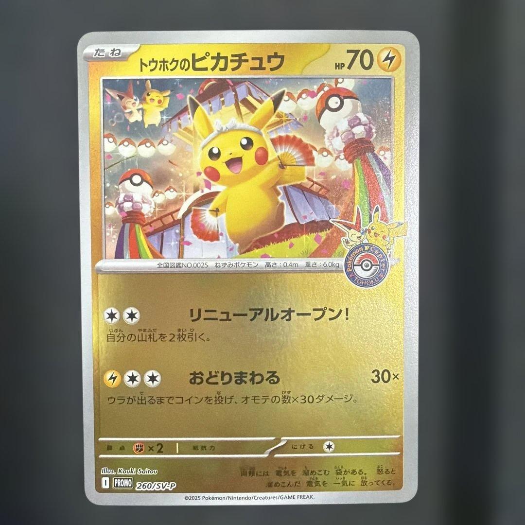 ポケモンカード トウホクのピカチュウ プロモ