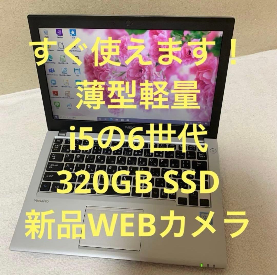すぐ使えます！　i5の6世代、4GBメモリ、320GB SSD ノートパソコン