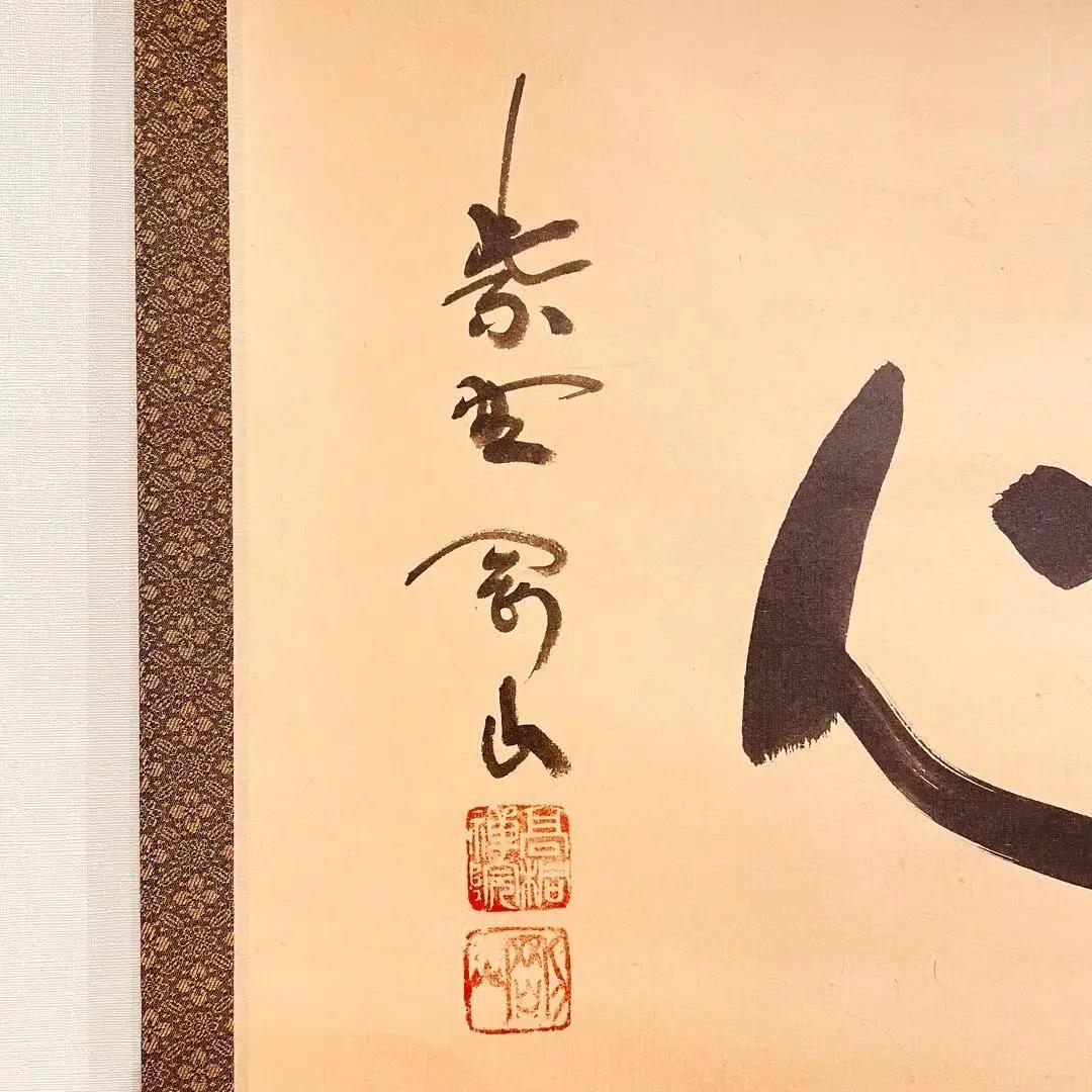 2726 松永剛山 「洗心」 共箱 肉筆 紙本 書 掛軸 臨済宗