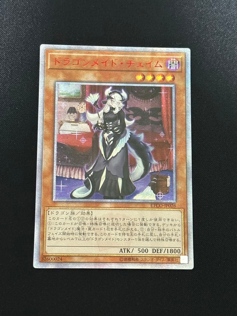 遊戯王　ドラゴンメイドチェイム 20th 中国アジア　貫通　最終値下げ