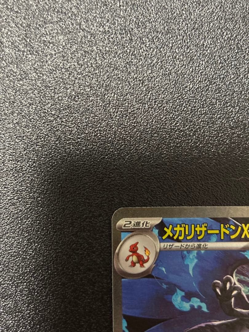 メガリザードンX EX SAR ポケモンカード　美品