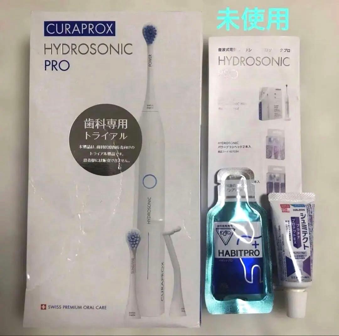 未使用 CURAPROX HYDROSONIC PRO 電動歯ブラシ　キット