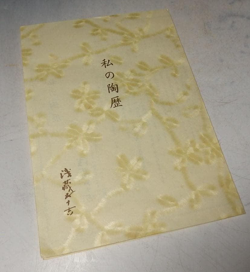 二代浅蔵五十吉作/獅子置物/共箱/晩年作!/美品！